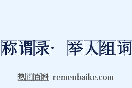 称谓录·举人组词是什么意思的图片